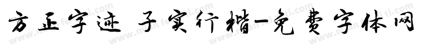 方正字迹 子实行楷字体转换